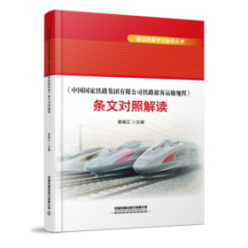 30260-3  《中国国家铁路集团有限公司铁路旅客运输规程》条文对照解读