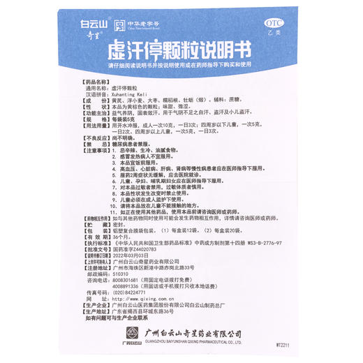 白云山,奇星虚汗停颗粒【5g*20袋】广州白云山 商品图8