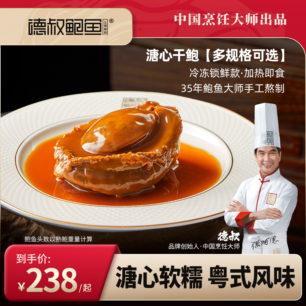 德叔手工熬制·即食溏心干鲍1.8~30头（含鲍汁）【冷冻储存】