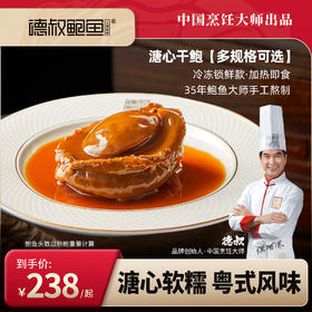 德叔手工熬制·即食溏心干鲍1.8~30头（含鲍汁）【冷冻储存】