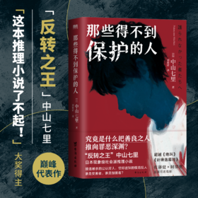 那些得不到保护的人（日本现象级社会派推理小说！）