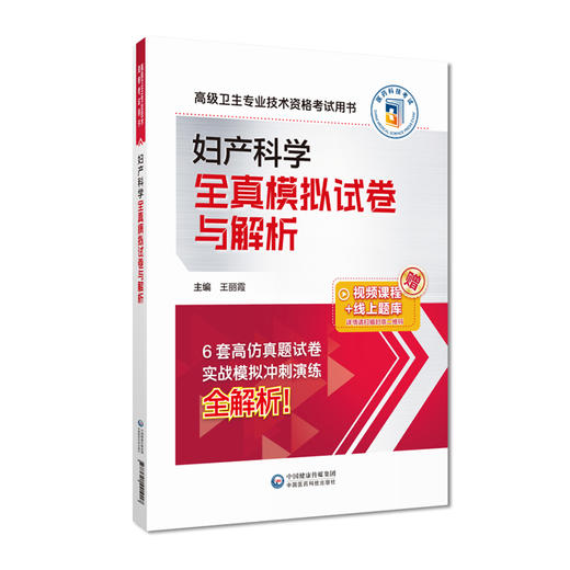 妇产科学全真模拟试卷与解析 高级卫生专业技术资格考试 2024高级医师进阶妇产科学高级副高职称 中国医药科技出版社9787521441017 商品图1