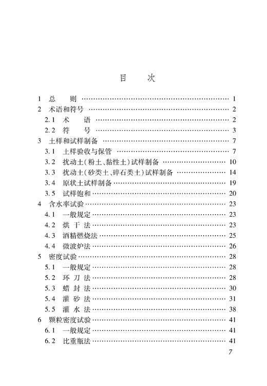 15113.6798    铁路工程土工试验规程(TB 10102-2023） 商品图2