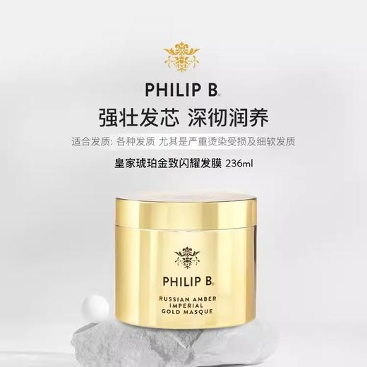 PHILIP B皇家琥珀黄金护发膜236ml 全效奢养强韧发丝修复受损 商品图0