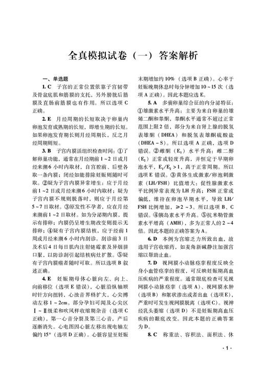 妇产科学全真模拟试卷与解析 高级卫生专业技术资格考试 2024高级医师进阶妇产科学高级副高职称 中国医药科技出版社9787521441017 商品图4