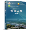 28619-4   轨道工程（第三版） 商品缩略图0