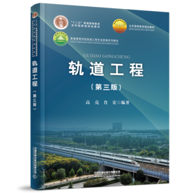 28619-4   轨道工程（第三版）