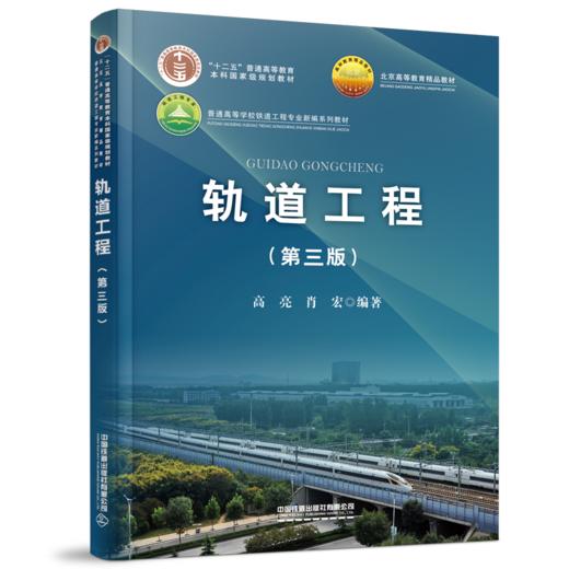28619-4   轨道工程（第三版） 商品图0