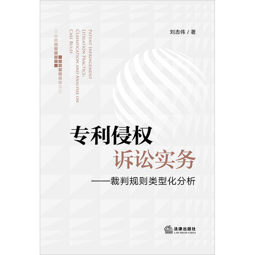 专利侵权诉讼实务：裁判规则类型化分析 刘志伟著 商品图7