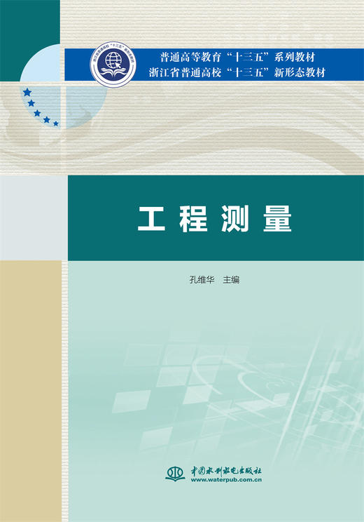 工程测量（普通高等教育“十三五”系列教材 浙江省普通高校“十三五”新形态教材） 商品图0