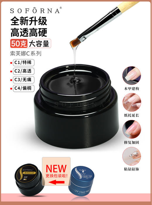 索芙娜C2/魅思冰透玻璃光疗延长胶 50克装（硬度指数高。流畅性好）9月起发黑色包装 商品图2