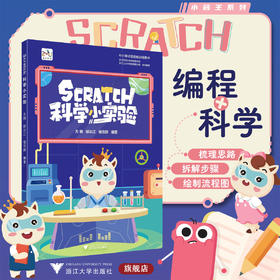 Scratch科学小实验/中小学计算思维训练用书/方顾/郤云江/楼佳群/浙江大学出版社