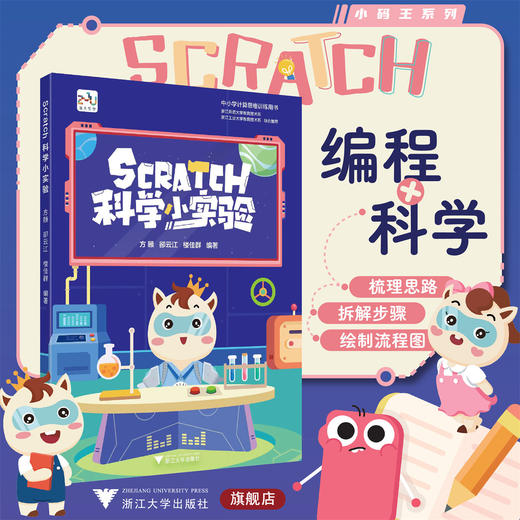 Scratch科学小实验/中小学计算思维训练用书/方顾/郤云江/楼佳群/浙江大学出版社 商品图0