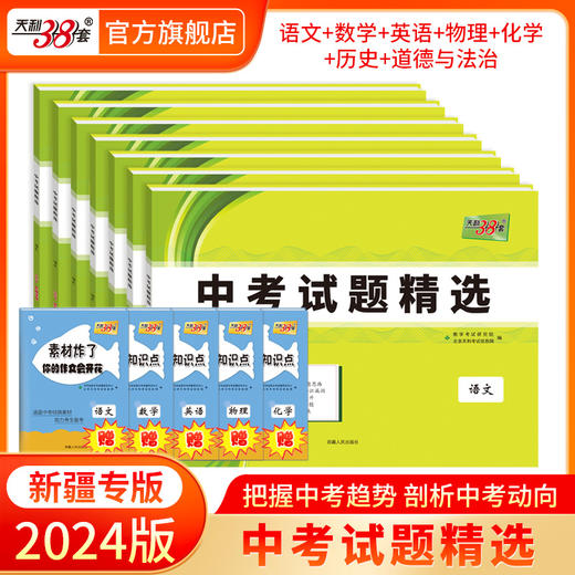 天利38套 2024新疆中考试题精选 商品图9