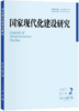 国家现代化建设研究 2023年第2期 王浦劬 北京大学出版社 商品缩略图0