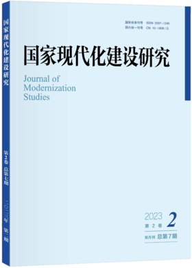 国家现代化建设研究 2023年第2期 王浦劬 北京大学出版社