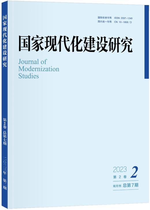 国家现代化建设研究 2023年第2期 王浦劬 北京大学出版社 商品图0