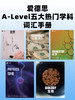 【暑期预学】爱德思A-Level五大热门学科词汇手册（电子版） 商品缩略图0