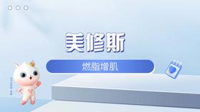 美修斯燃脂增肌