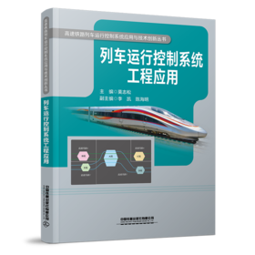 30291-7  列车运行控制系统工程应用