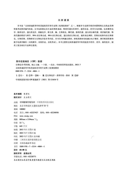 生物化学 第3版 全国普通高等中医药院校药学类专业 第三轮 规划教材 郑里翔 杨云 主编 中国医药科技出版社 9787521440041 商品图2