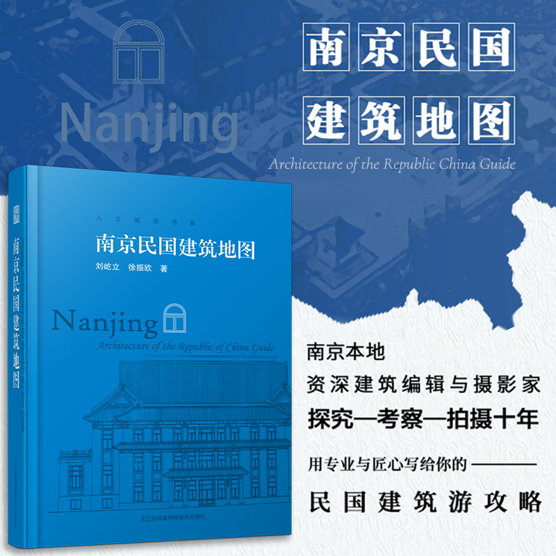 南京民国建筑地图（想看南京民国建筑，有这一本书就够了）