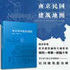 南京民国建筑地图（想看南京民国建筑，有这一本书就够了） 商品缩略图0