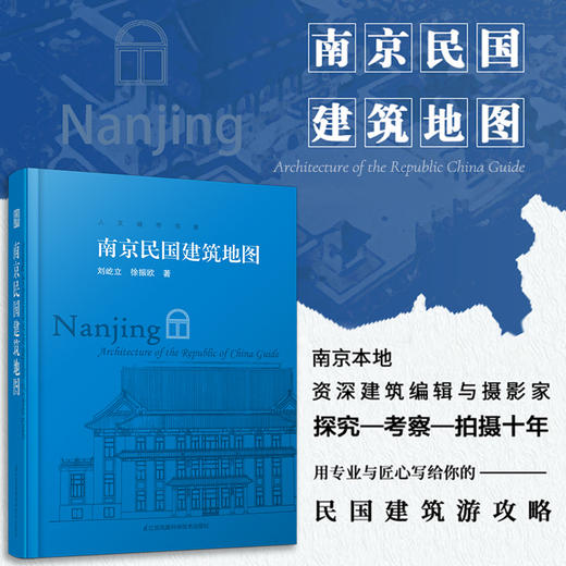 南京民国建筑地图（想看南京民国建筑，有这一本书就够了） 商品图0
