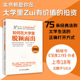 如何在大学里脱颖而出: 来自世界名校尖子生的75条经典实用法则-姜维勇老师推荐