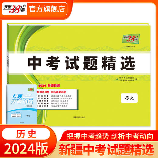 天利38套 2024新疆中考试题精选 商品图6