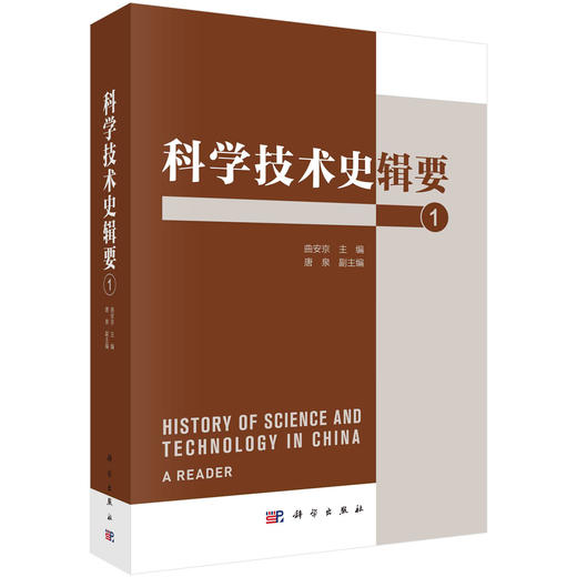 科学技术史辑要1 商品图0