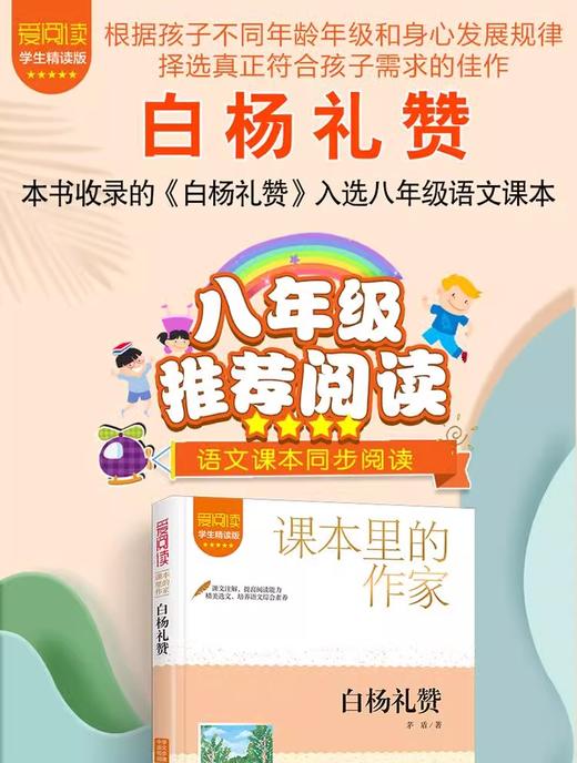 爱阅读·课本里的作家 白杨礼赞 八年级  商品图1