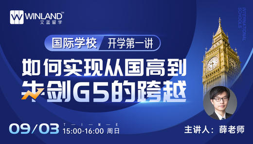 【9.3】国际学校开学第一讲！如何实现从国高到牛剑G5的跨越？ 商品图0