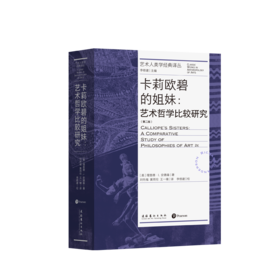 【签名版】艺术人类学经典译丛：卡莉欧碧的姐妹：艺术哲学比较研究（第二版）