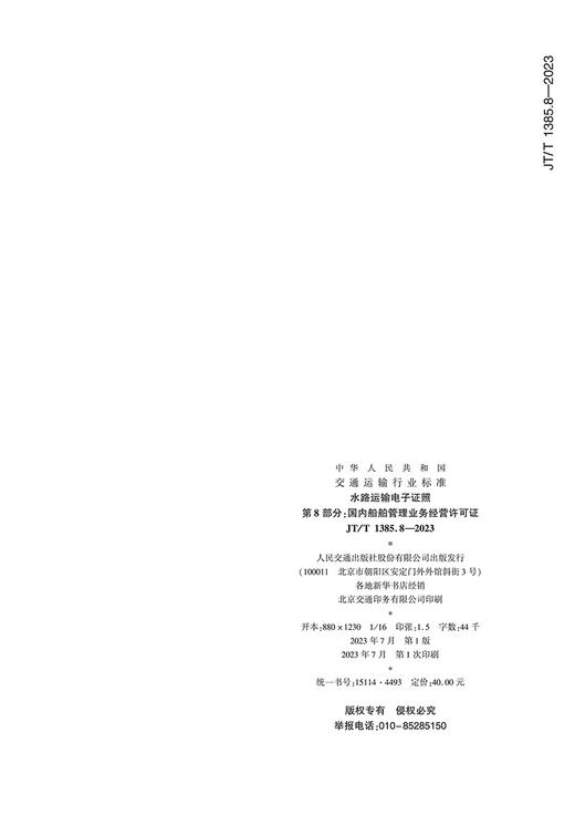 水路运输电子证照 第8部分：国内船舶管理业务经营许可证（JT/T 1385.8—2023） 商品图1