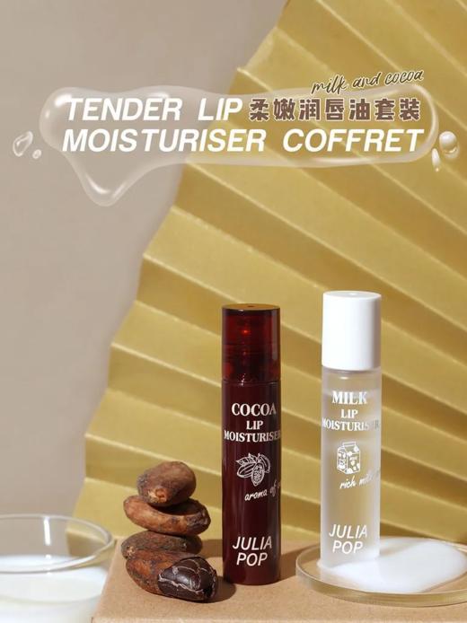 【爆款超低价预售 急单慎拍】juliapop唇膏可可牛奶滚珠唇油滋润保湿淡化唇纹角质死皮补水滋养 商品图0