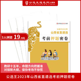 公选王2023年山西省直遴选考前押题密卷