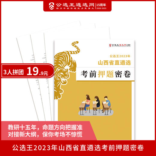 公选王2023年山西省直遴选考前押题密卷 商品图0