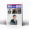 周末画报 商业财经时尚生活周刊2023年9月1288&1289期 商品缩略图0
