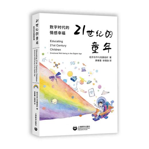 21世纪的童年——数字时代的情感幸福 商品图0