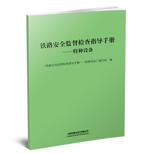 30378-5  铁路安全监督检查指导手册——特种设备 商品图0
