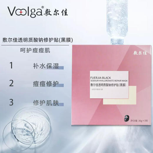 敷尔佳透明质酸钠修护贴（粉黑膜）1盒 商品图2