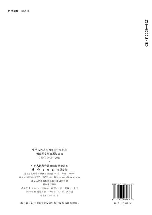 测绘行业标准·低空数字航空摄影规范—CHT-3005-2021 商品图1