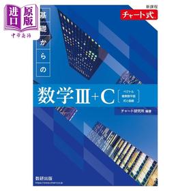 【中商原版】新课程图标式 从基础学数学3+C 日文原版 チャート研究所 新課程 チャート式 基礎からの数学3＋C