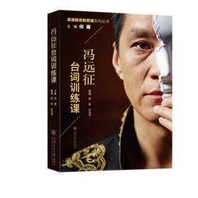 冯远征台词训练课