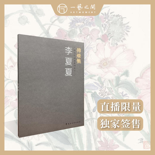 [直播签售]李夏夏《广州画院画家系列丛书（二）传灯集》盖印版/上款版画院专职画家 商品图0
