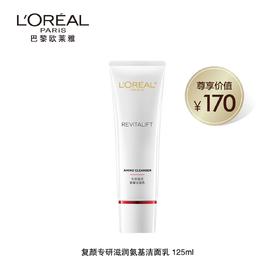 【欧莱雅】B1F 欧莱雅复颜专研滋润氨基洁面乳125ml