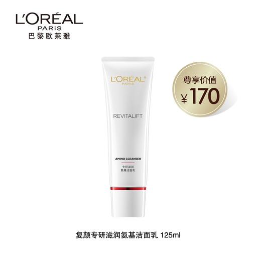 【欧莱雅】B1F 欧莱雅复颜专研滋润氨基洁面乳125ml 商品图0