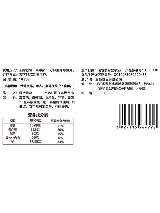 【生鲜】藤桥牌温州特产小吃鸡肉珍品熏鸡生制品腊熏鸡450g 商品图2