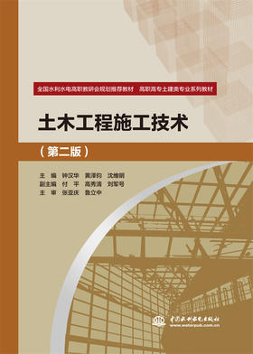 土木工程施工技术（第二版）（全国水利水电高职教研会规划推荐教材 高职高专土建类专业系列教材）